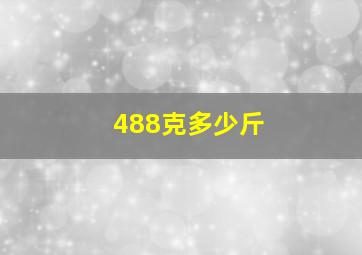 488克多少斤