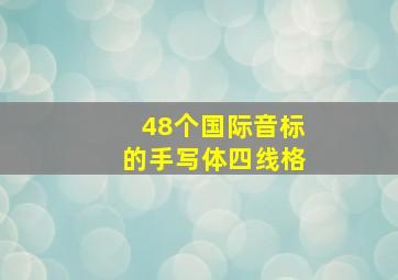 48个国际音标的手写体四线格