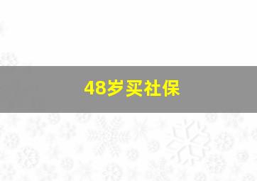 48岁买社保