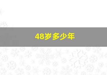 48岁多少年