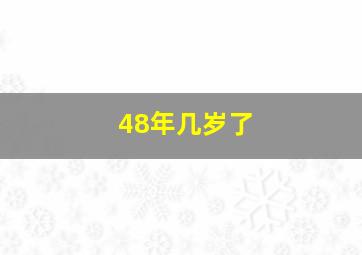 48年几岁了