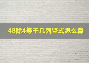 48除4等于几列竖式怎么算