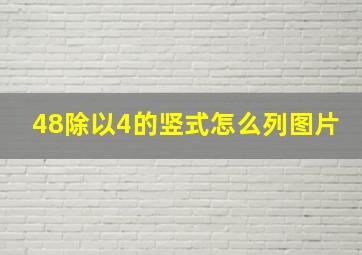 48除以4的竖式怎么列图片