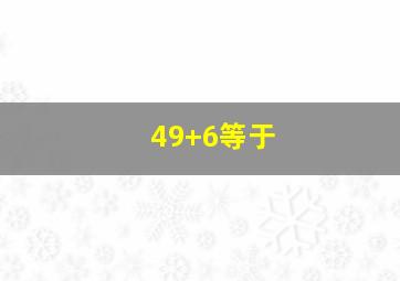 49+6等于