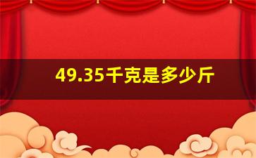 49.35千克是多少斤