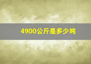 4900公斤是多少吨