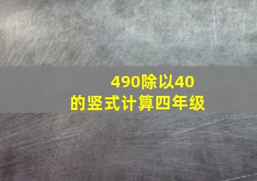 490除以40的竖式计算四年级