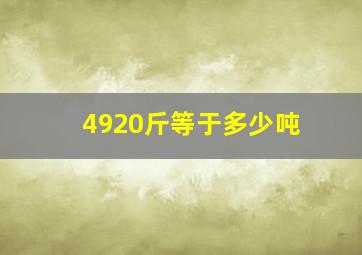 4920斤等于多少吨