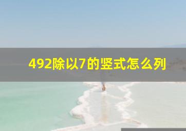 492除以7的竖式怎么列