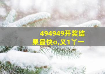 494949开奖结果最快o,义1丫一