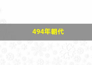 494年朝代