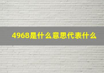 4968是什么意思代表什么