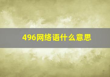 496网络语什么意思