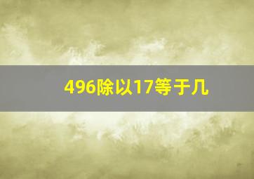 496除以17等于几