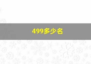 499多少名