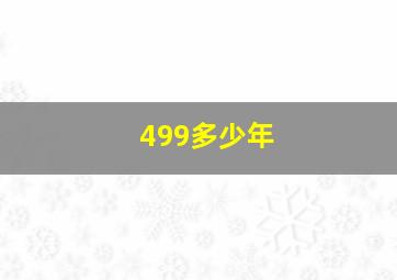 499多少年