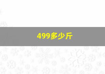 499多少斤