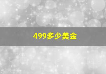 499多少美金