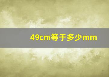 49cm等于多少mm