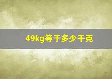 49kg等于多少千克