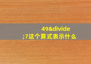 49÷7这个算式表示什么