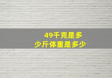 49千克是多少斤体重是多少