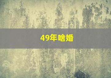 49年啥婚