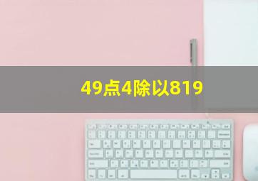 49点4除以819