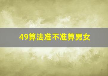 49算法准不准算男女