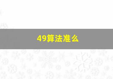 49算法准么