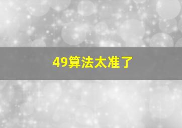 49算法太准了