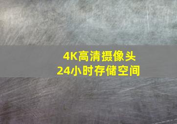 4K高清摄像头24小时存储空间