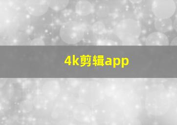 4k剪辑app