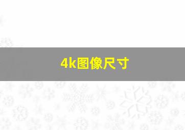 4k图像尺寸