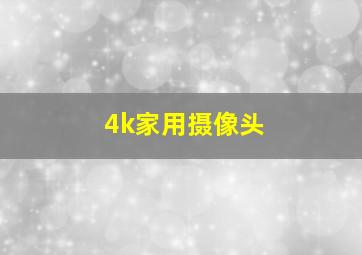 4k家用摄像头