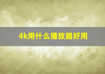 4k用什么播放器好用