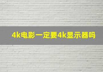 4k电影一定要4k显示器吗