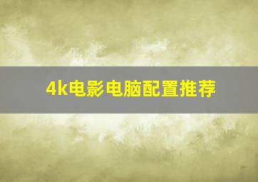 4k电影电脑配置推荐