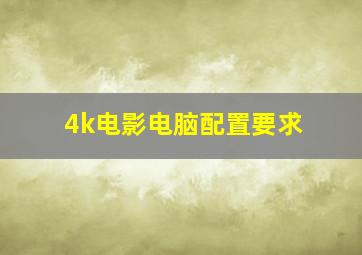 4k电影电脑配置要求