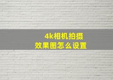 4k相机拍摄效果图怎么设置