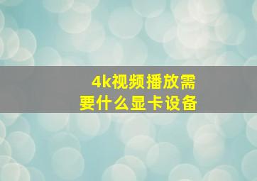 4k视频播放需要什么显卡设备