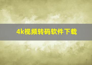 4k视频转码软件下载