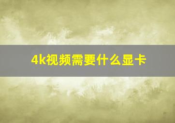 4k视频需要什么显卡