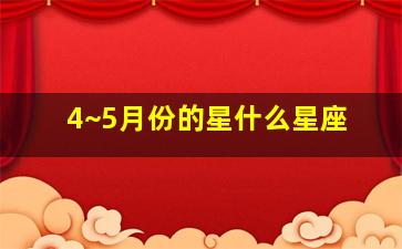 4~5月份的星什么星座