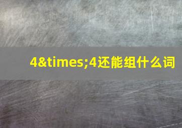 4×4还能组什么词