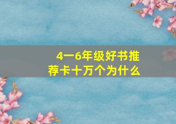 4一6年级好书推荐卡十万个为什么