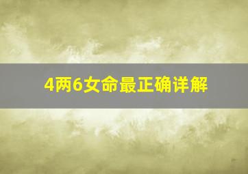 4两6女命最正确详解