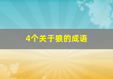 4个关于狼的成语