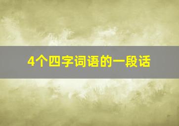 4个四字词语的一段话