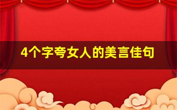 4个字夸女人的美言佳句